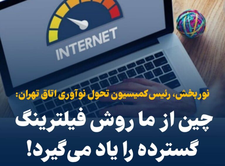 درباره این مقاله بیشتر بخوانید مازیار نوربخش، رئیس کمیسیون تحول نوآوری اتاق تهران: