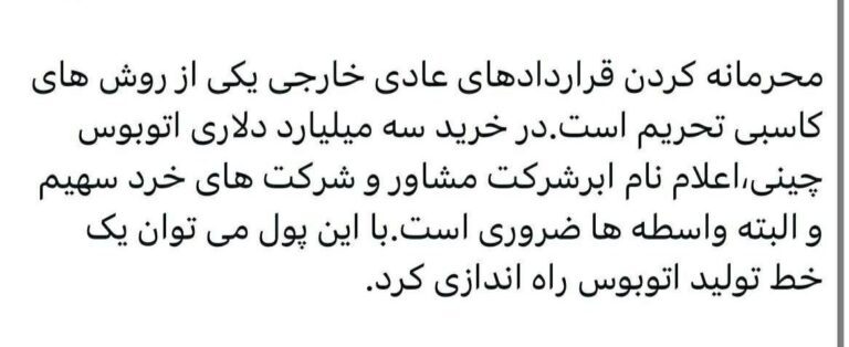 درباره این مقاله بیشتر بخوانید ✍ فلاحت‌پیشه: محرمانه‌کردن قراردادهای خارجی یکی از روشهای کاسبی تحریم است!