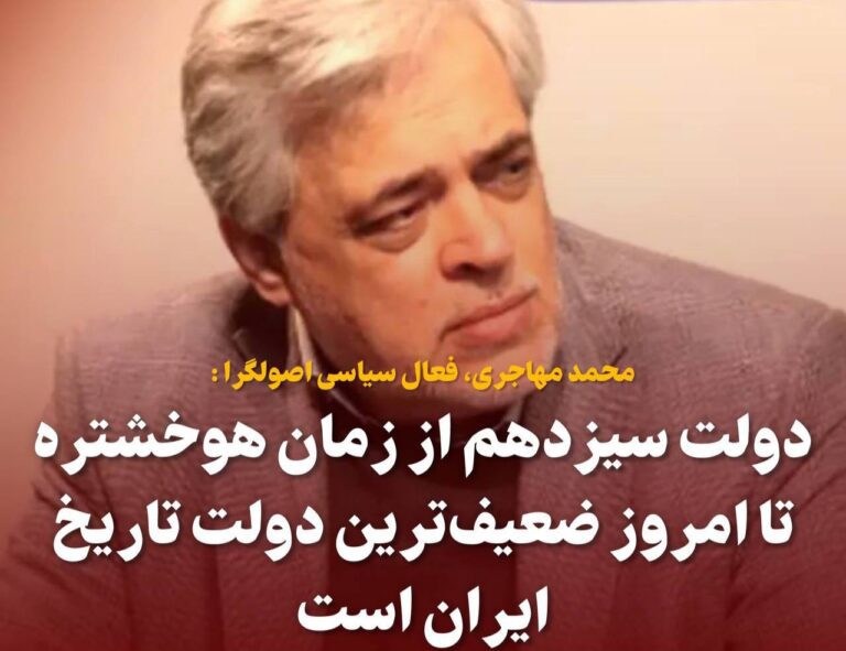 درباره این مقاله بیشتر بخوانید محمد مهاجری: دولت سیزدهم از زمان هوخشتره تا امروز ضعیف‌ترین دولت تاریخ ایران است؛ آواربرداری اقتصادی بعد از دولت رئیسی کار حضرت فیل است!