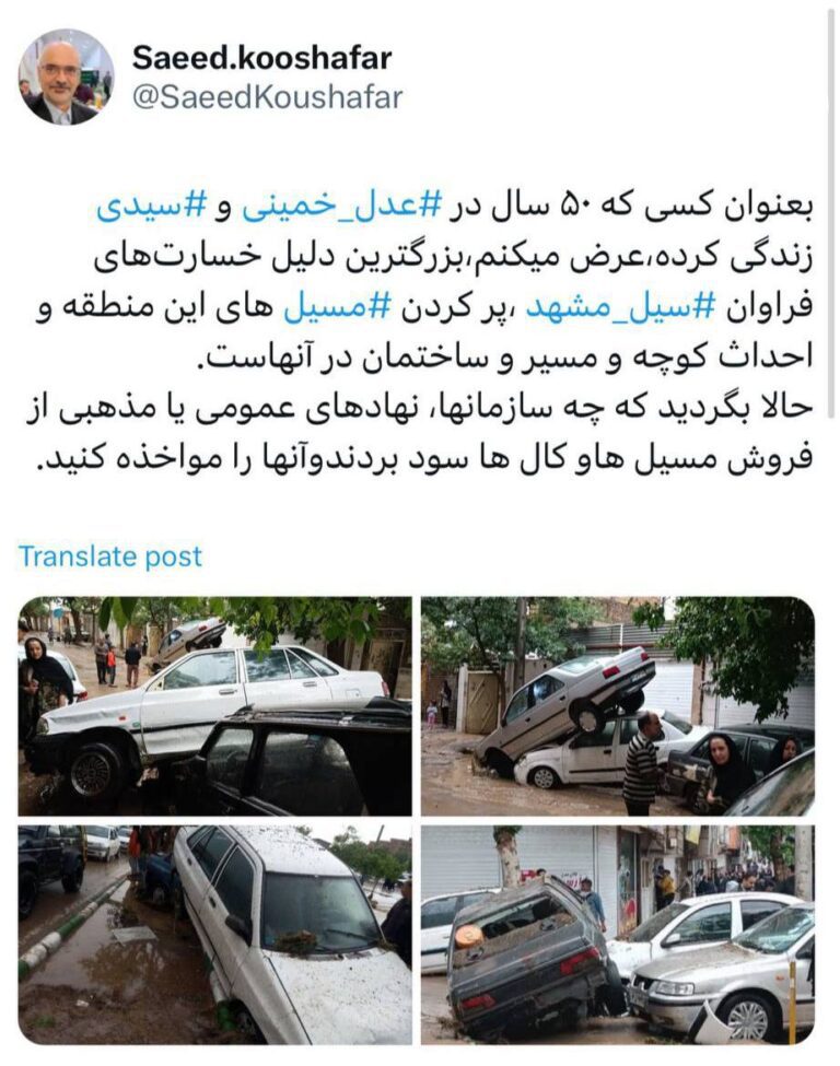 درباره این مقاله بیشتر بخوانید سعید کوشافر: بگردید و ببینید که ساخت کدام سازمانها، نهادهای عمومی یا مذهبی سبب خسارت‌های وارده فراوان سیل مشهد بوده است!