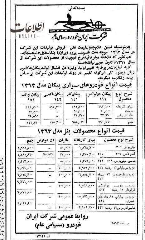 درباره این مقاله بیشتر بخوانید 📌قیمت انواع محصولات ایران خودرو در سال ۶۳