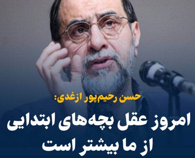 درباره این مقاله بیشتر بخوانید 📢 رحیم‌پور ازغدی: امروز عقل بچه‌های ابتدایی از ما بیشتر است!!