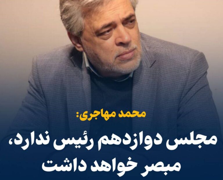 درباره این مقاله بیشتر بخوانید 📢 مهاجری: مجلس دوازدهم رئیس ندارد، مبصر خواهد داشت