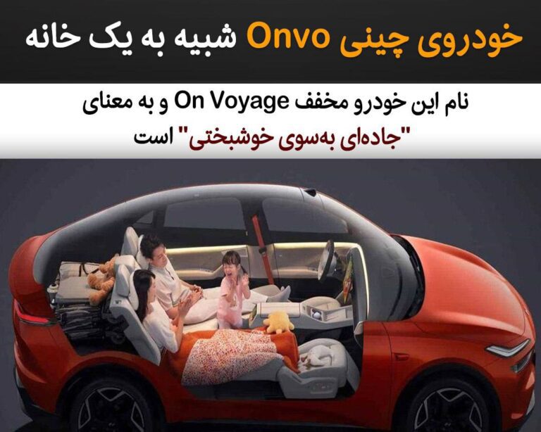 درباره این مقاله بیشتر بخوانید خودروی چینی Onvo شبیه به یک خانه