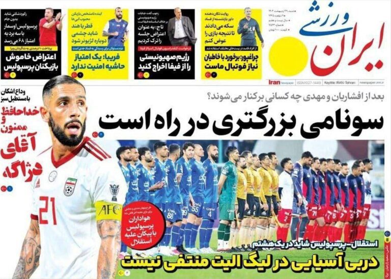 درباره این مقاله بیشتر بخوانید ⚽️ تیتر یک ایران ورزشی برای فساد در فوتبال: