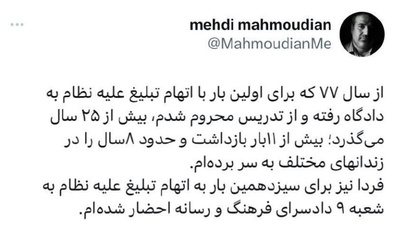 درباره این مقاله بیشتر بخوانید از مهدی محمودیان برای سیزدهمین مرتبه با اتهام تبلیغ علیه نظام شکایت شد.