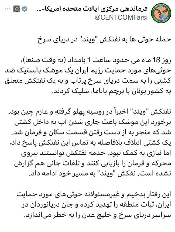 درباره این مقاله بیشتر بخوانید سنتکام می‌گوید حوثی‌ها نفتکش “ویند” را که اخیراً در روسیه پهلو گرفته و عازم چین بوده با موشک زده‌اند.