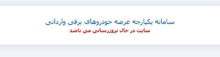 درباره این مقاله بیشتر بخوانید سامانۀ یکپارچۀ عرضۀ خودروهای برقیِ وارداتی از دسترس خارج و در حال به‌روزرسانی است