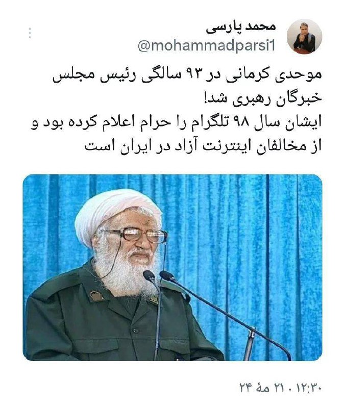 درباره این مقاله بیشتر بخوانید موحدی کرمانی در ٩٣ سالگی رئیس مجلس خبرگان رهبری شد!