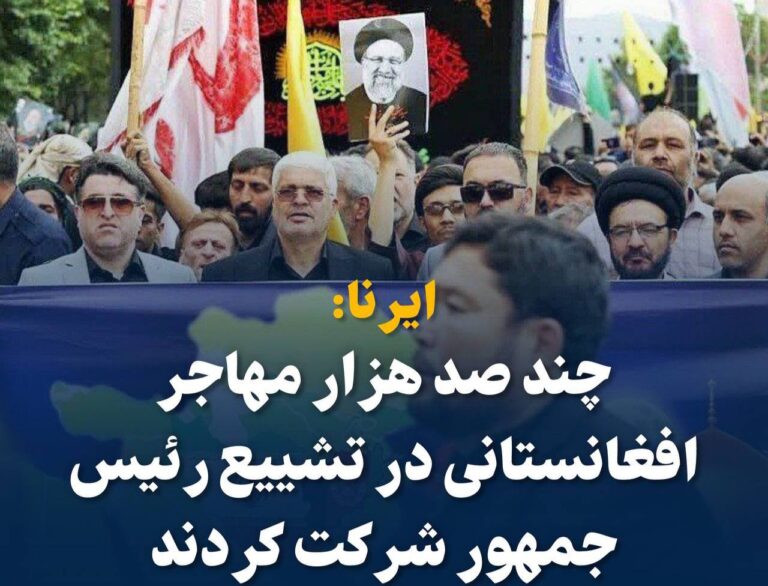 درباره این مقاله بیشتر بخوانید چند صد هزار مهاجر افغانستانی در تشییع رئیس جمهور شرکت کردند!!