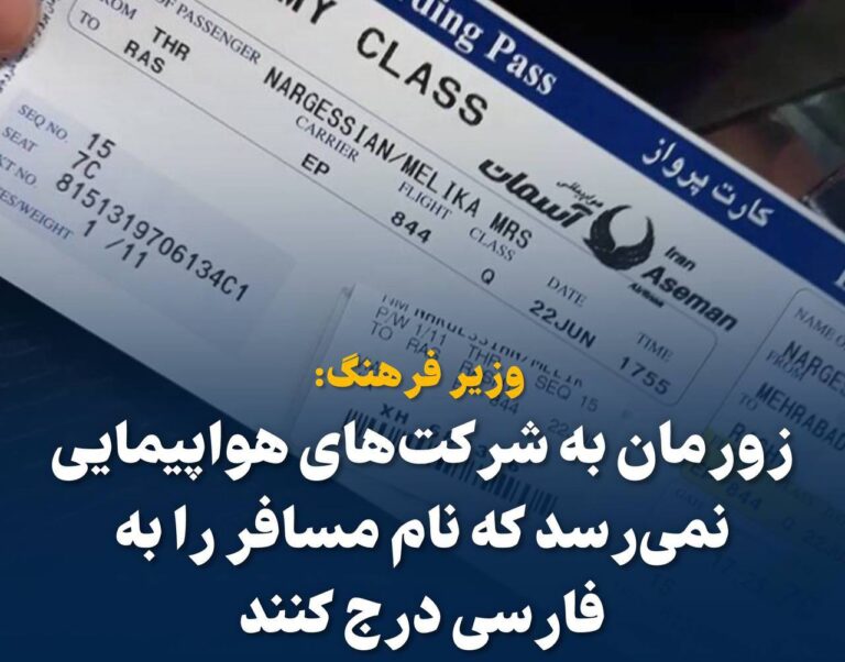 درباره این مقاله بیشتر بخوانید 📢 وزیر فرهنگ: زورمان به شرکت‌های هواپیمایی نمی‌رسد که نام مسافر را به فارسی درج کنند.