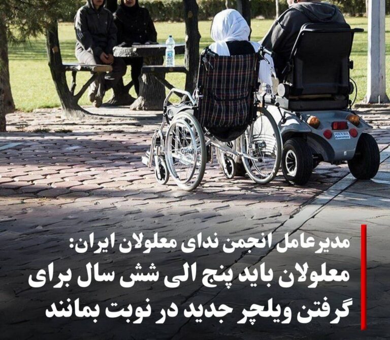 درباره این مقاله بیشتر بخوانید 🔵 مدیرعامل انجمن ندای معلولان ایران: