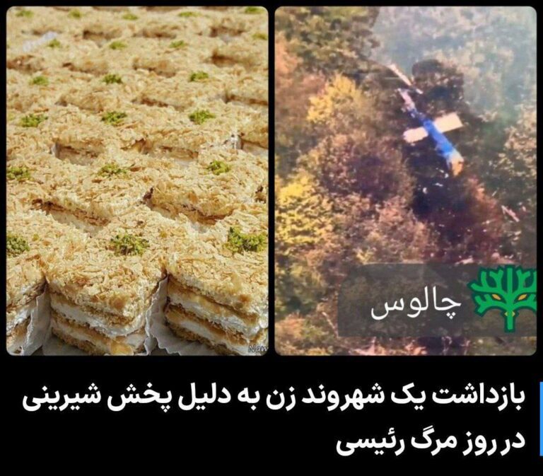 درباره این مقاله بیشتر بخوانید در ادامه بازداشت های پس از سقوط بالگرد حامل ابراهیم رئیسی، سودابه وهابی شهروند اهل چالوس به علت پخش شیرینی در روز مرگ رئیسی بازداشت شد.