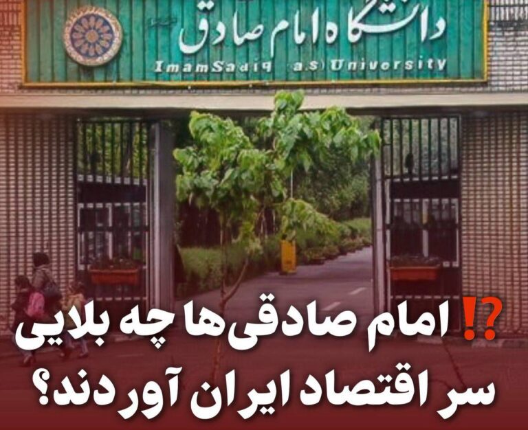 درباره این مقاله بیشتر بخوانید 🔴 امام صادقی‌ها چه بلایی سر اقتصاد ایران آوردند؟