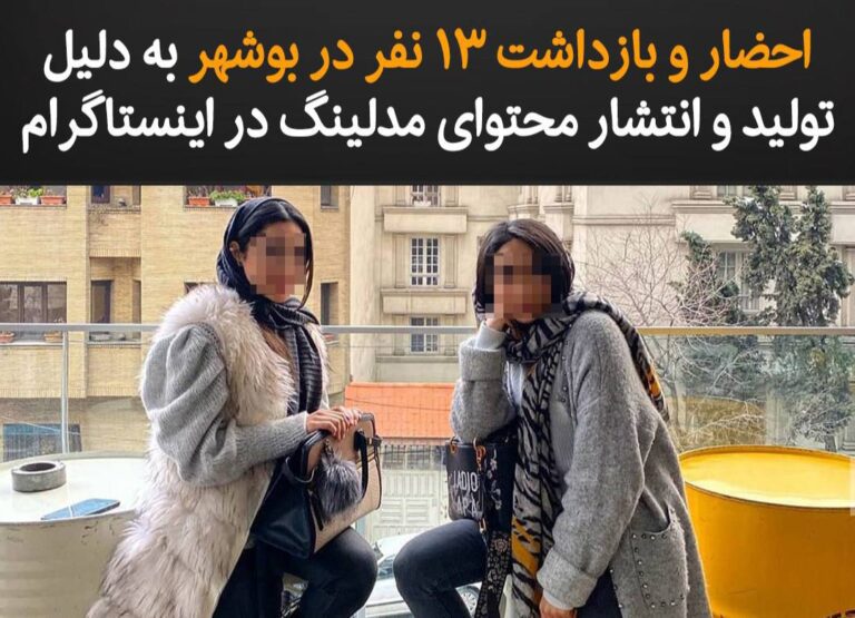 درباره این مقاله بیشتر بخوانید رسانه‌های داخل ایران، از بازداشت و احضار ۱۳ نفر در بوشهر به اتهام فعالیت «مدلینگ و انتشار محتواهای مبتذل» در اینستاگرام خبر دادند