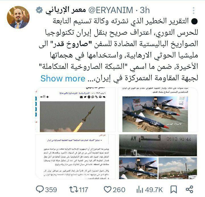 درباره این مقاله بیشتر بخوانید 🔴معمر  الاریانی وزیر اطلاع رسانی یمن : گزارش خبرگزاری تسنیم انتقال سلاح ایران به حوثی را ثابت کرد