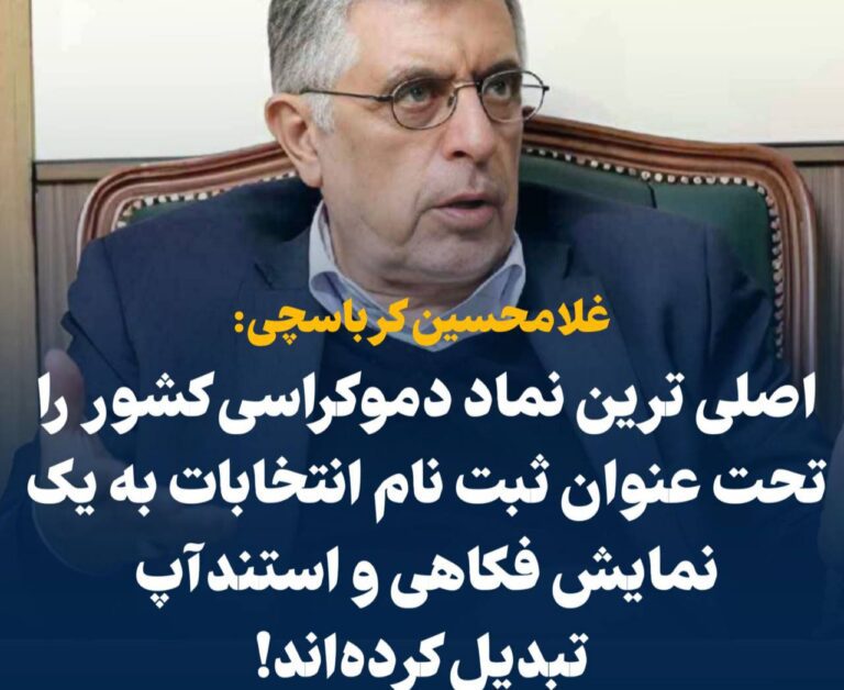 درباره این مقاله بیشتر بخوانید 📢 کرباسچی: اصلی ترین نماد دموکراسی کشور را تحت عنوان ‎ثبت نام انتخابات به یک نمایش فکاهی و‌ استندآپ تبدیل کرده‌اند!