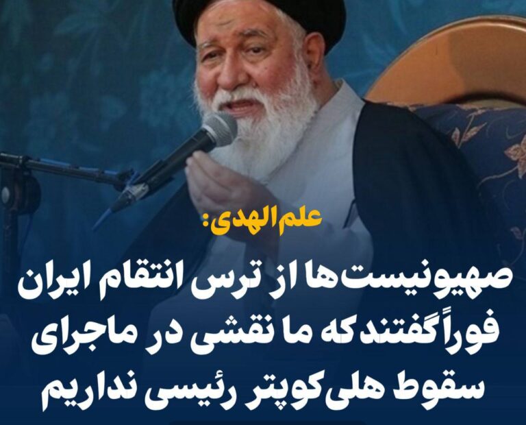 درباره این مقاله بیشتر بخوانید 📢 علم‌الهدی: صهیونیست‌ها از ترس انتقام ایران فوراً گفتند نقشی در ماجرای سقوط هلی‌کوپتر رئیس‌جمهور نداشتند !!