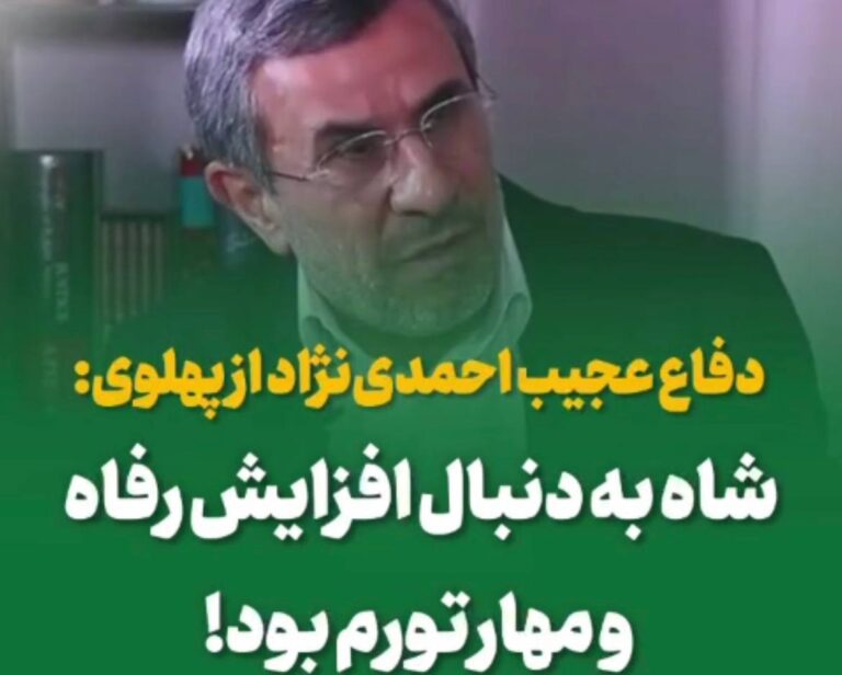 درباره این مقاله بیشتر بخوانید دفاع احمدی‌نژاد از پهلوی: شاه به دنبال افزایش رفاه و مهار تورم بود!