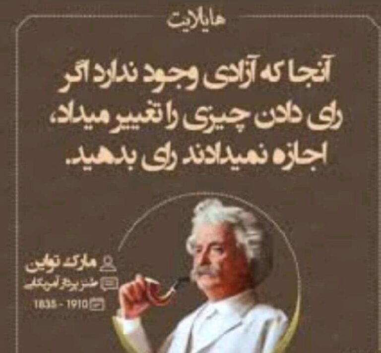 درباره این مقاله بیشتر بخوانید آنجا که آزادی وجود ندارد اگر رأی دادن چیزی را تغییر می‌داد اجازه نمی‌دادند رأی بدهید.