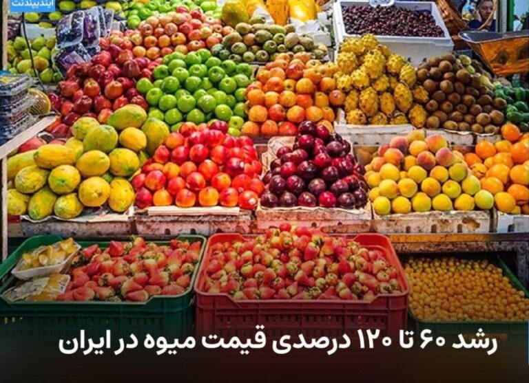 درباره این مقاله بیشتر بخوانید 🔻 رشد ۶۰ تا ۱۲۰ درصدی قیمت میوه در ایران