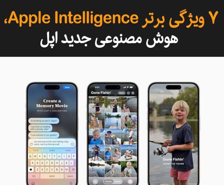 درباره این مقاله بیشتر بخوانید ۷ ویژگی برتر Apple Intelligence، هوش مصنوعی جدید اپل