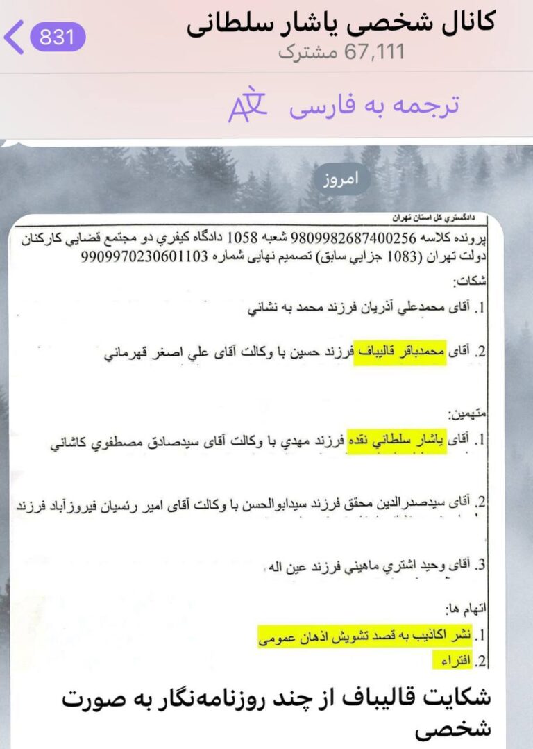 درباره این مقاله بیشتر بخوانید شکایت آقای قالیباف از چند روزنامه‌نگار که توسط کانال یاشار سلطانی منتشر شد