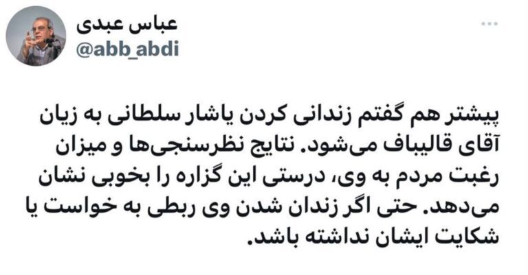 درباره این مقاله بیشتر بخوانید عباس عبدی: زندانی کردن یاشار سلطانی به زیان آقای قالیباف می‌شود. نتایج نظرسنجی‌ها و میزان رغبت مردم به وی، درستی این گزاره را بخوبی نشان می‌دهد.