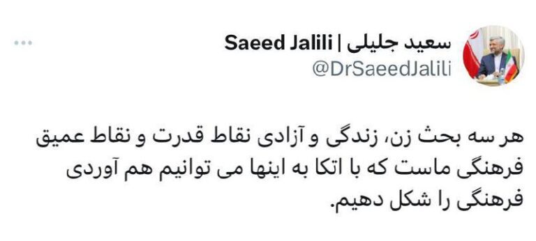 درباره این مقاله بیشتر بخوانید سعید جلیلی سر عمق استراتژیکش را به سمت زن، زندگی، آزادی چرخاند!