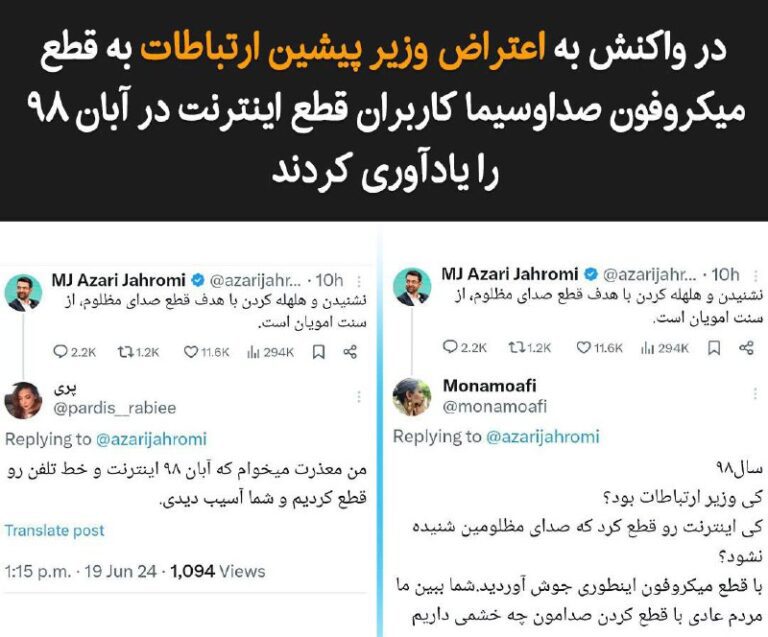 درباره این مقاله بیشتر بخوانید در واکنش به اعتراض محمدجواد آذری جهرمی، وزیر پیشین ارتباطات در شبکه ایکس به قطع میکروفن مشاور یکی از کاندیداهای انتخابات ریاست جمهوری در مناظره صداوسیما، کاربران اقدام خود او در قطع اینترنت هم‌زمان با سرکوب و کشتار مردم در آبان ۹۸ را به او یادآوری کردند.