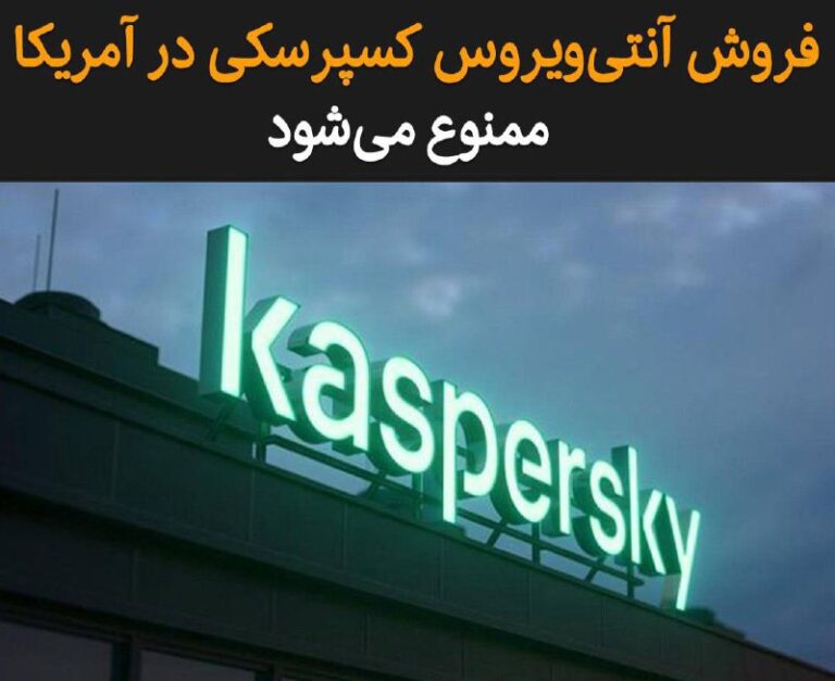 درباره این مقاله بیشتر بخوانید بر اساس اعلام وزیر بازرگانی آمریکا شرکت «Kaspersky Lab» که در مسکو مستقر است به ‌دلیل حفاظت از امنیت ملی از این پس اجازه نخواهد داشت محصولات خود را در آمریکا بفروشد یا به‌روزرسانی‌های خود را در این کشور ارائه دهد.