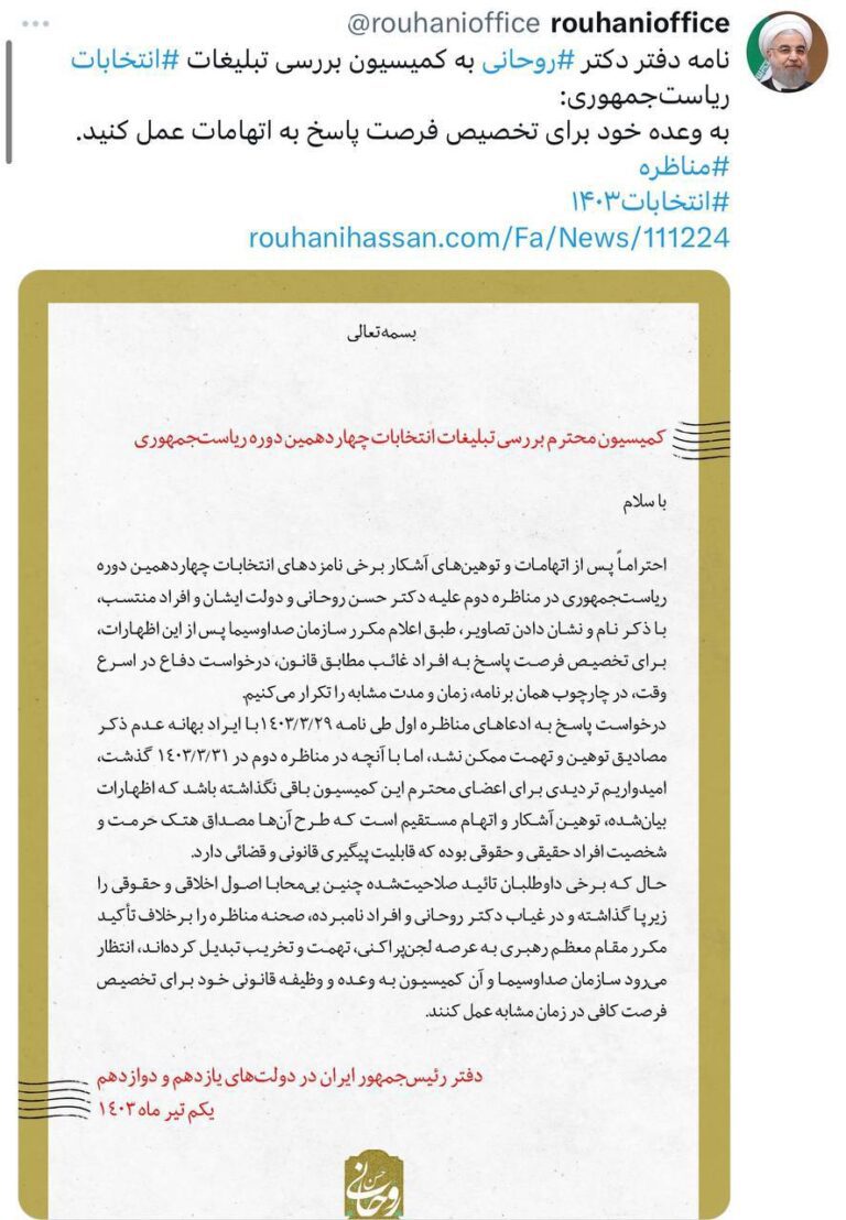 درباره این مقاله بیشتر بخوانید نامه دفتر حسن ⁧ روحانی ⁩ به کمیسیون بررسی تبلیغات ⁧ انتخابات ⁩ ریاست‌جمهوری:‏