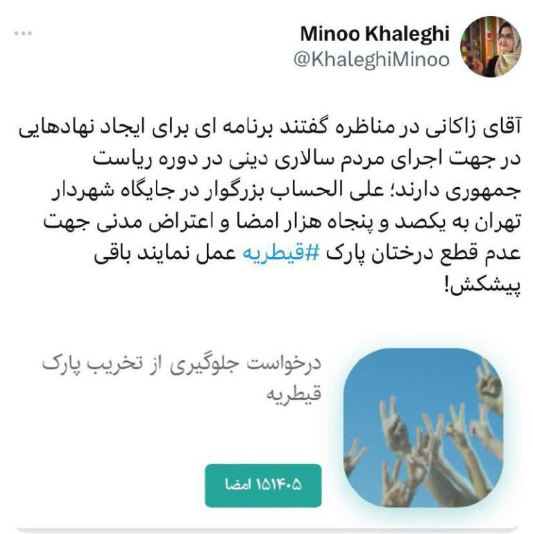 درباره این مقاله بیشتر بخوانید بزرگوار در جایگاه شهردار تهران به یکصد و پنجاه هزار امضا و اعتراض مدنی جهت عدم قطع درختان پارک ⁧ قیطریه ⁩ عمل نمایند باقی پیشکش!