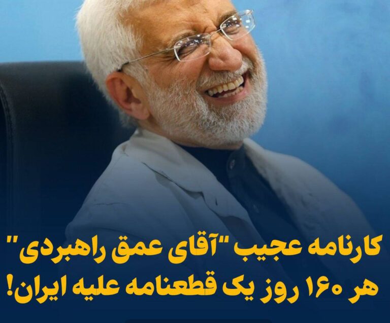 درباره این مقاله بیشتر بخوانید ‼️ کارنامه عجیب “آقای عمق راهبردی”: هر 160 روز یک قطعنامه علیه ایران!