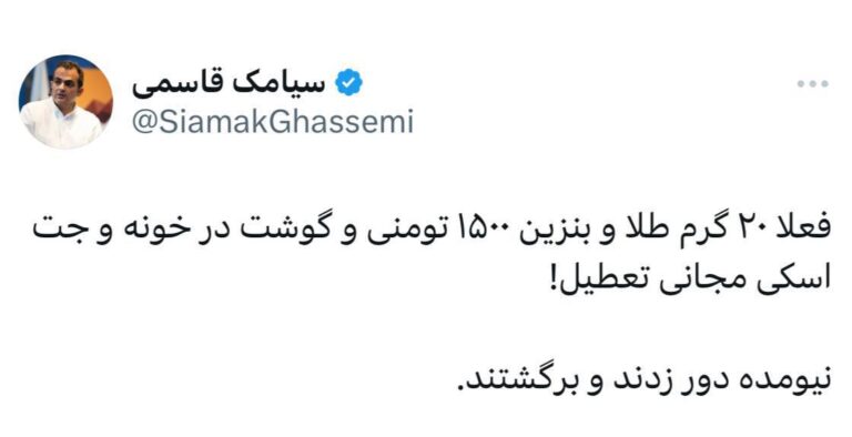 درباره این مقاله بیشتر بخوانید فعلا ۲۰ گرم طلا و بنزین ۱۵۰۰ تومنی و گوشت در خونه و جت اسکی مجانی تعطیل! نیومده دور زدند و‌ برگشتند.