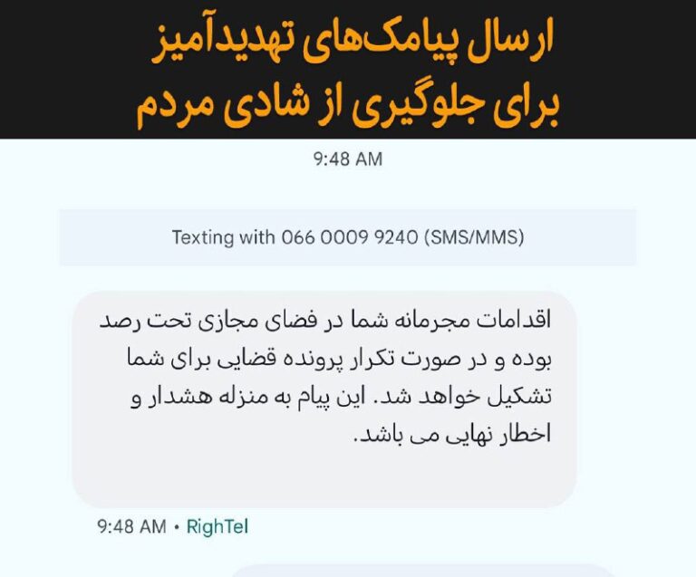 درباره این مقاله بیشتر بخوانید ارسال پیامک‌های تهدیدآمیز برای جلوگیری از شادی مردم