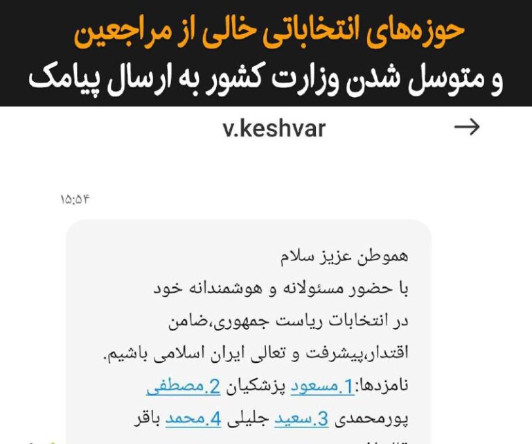 درباره این مقاله بیشتر بخوانید حوزه‌های انتخاباتی خالی از مراجعین و متوسل شدن وزارت کشور به ارسال پیامک