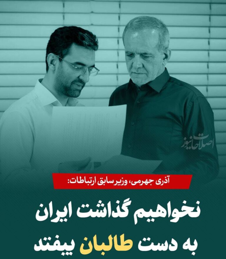 درباره این مقاله بیشتر بخوانید ✍️ آذری جهرمی، وزیر سابق ارتباطات در توییتر نوشت: نخواهیم گذاشت ایران به دست طالبان بیفتد