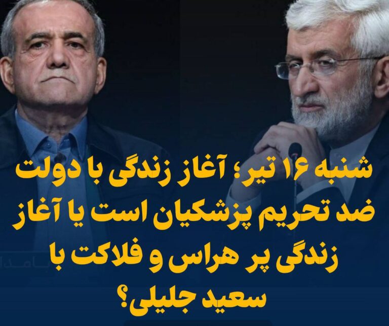 درباره این مقاله بیشتر بخوانید 📢 شنبه ۱۶ تیر؛ آغاز زندگی با دولت ضد تحریم پزشکیان است یا آغاز زندگی پر هراس و فلاکت با سعید جلیلی؟