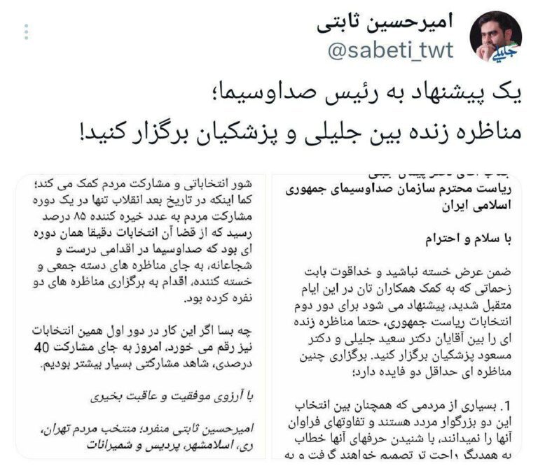 درباره این مقاله بیشتر بخوانید ‼️ التماسِ سکوتِ هواداران جلیلی از ثابتی؛ ساکت باش تا برای جلیلی رای جمع کنیم!