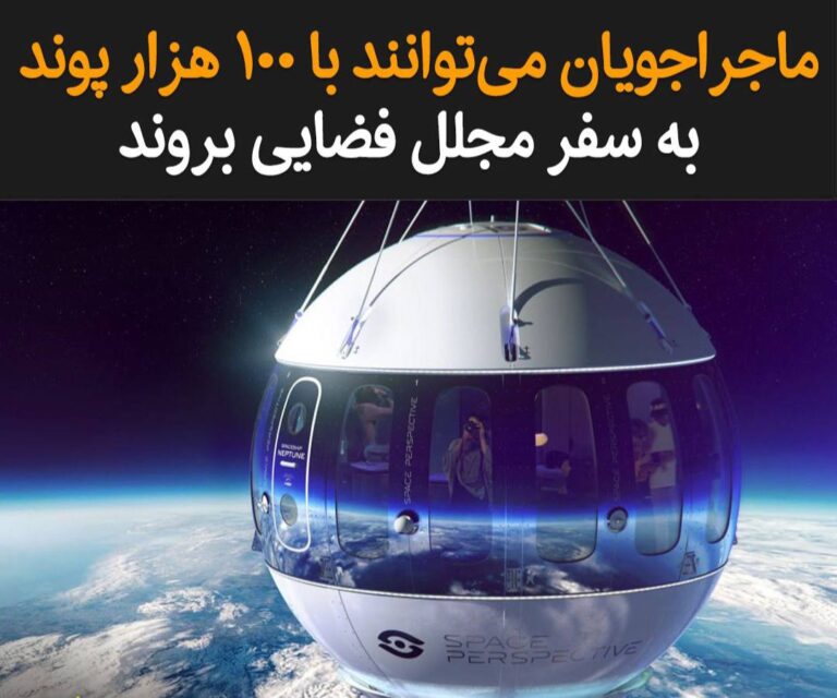 درباره این مقاله بیشتر بخوانید شرکت چشم‌انداز فضا (Space Perspective) با اعلام خبر موفقیت‌آمیز بودن اولین آزمایش کپسول فضایی لوکس خود اعلام کرد ماجراجویان و عاشقان فضا می‌توانند از اواخر سال ۲۰۲۴ مسافر دروازه‌های فضا باشند.