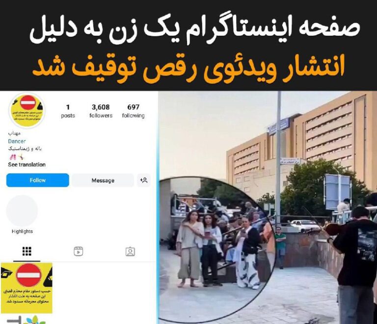 درباره این مقاله بیشتر بخوانید صفحه اینستاگرام یک زن به نام «مهتاب»، پس از اجرا و انتشار ویدئوی رقص او در میدان تجریش تهران، به دستور مقامات قضایی، به دلیل آنچه «انتشار محتوای مجرمانه» عنوان شده است، مسدود شد.