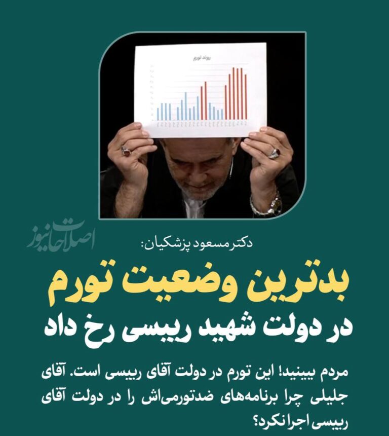 درباره این مقاله بیشتر بخوانید 📈 دکتر پزشکیان: بدترین وضعیت تورم در دولت شهید رییسی رخ داد