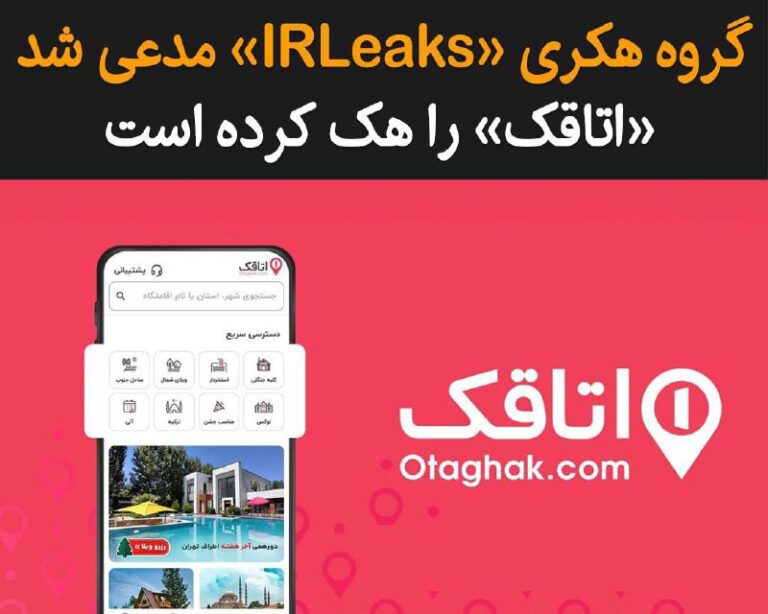 درباره این مقاله بیشتر بخوانید گروه هکری IRLeaks که پیش از این سابقه هک اسنپ‌فود و تپسی را داشته است، با انشتار پستی در کانال تلگرامی خود مدعی شد که «اتاقک»، پلتفرم رزو آنلاین اقامتگاه را هک کرده است