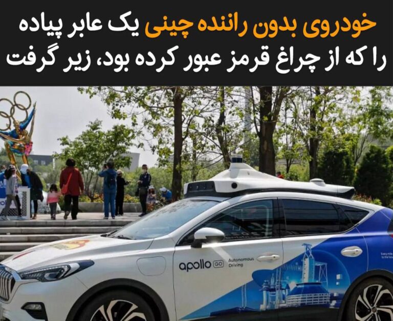 درباره این مقاله بیشتر بخوانید یک خودرو بدون راننده‌ی سرویس حمل‌ونقل در چین، با یک عابر پیاده که طبق گزارش‌ها در حال عبور از خیابان بوده برخورد کرد.