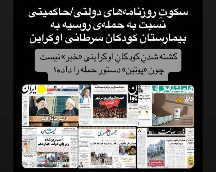 درباره این مقاله بیشتر بخوانید 🔵 روز گذشته روزنامه‌های دولتیِ ایران، با دستور مستقیم بیت رهبری از انتشار خبر حمله‌ی پوتین به بیمارستان اطفال اوکراین منع شدند.