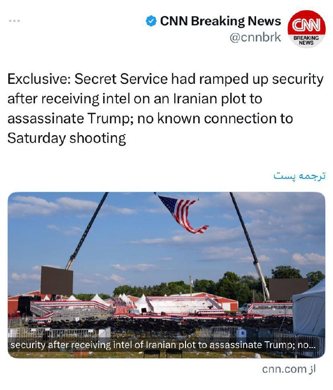 درباره این مقاله بیشتر بخوانید شبکه CNN در خبری اختصاصی می‌گوید که سرویس مخفی پس از دریافت اطلاعات در مورد توطئه ایران برای ترور ترامپ، امنیت او را افزایش داده بود