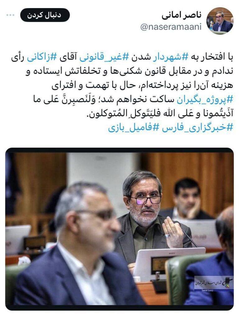 درباره این مقاله بیشتر بخوانید توییت روز گذشته یک عضو شورای شهر تهران
