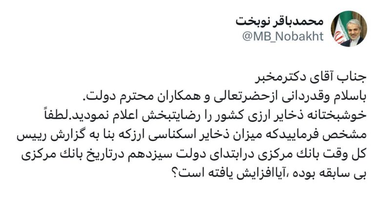 درباره این مقاله بیشتر بخوانید درخواست محمد باقر نوبخت رئیس اسبق سازمان برنامه و بودجه کشور از محمد مخبر پیرامون وضعیت خزانه ارزی کشور