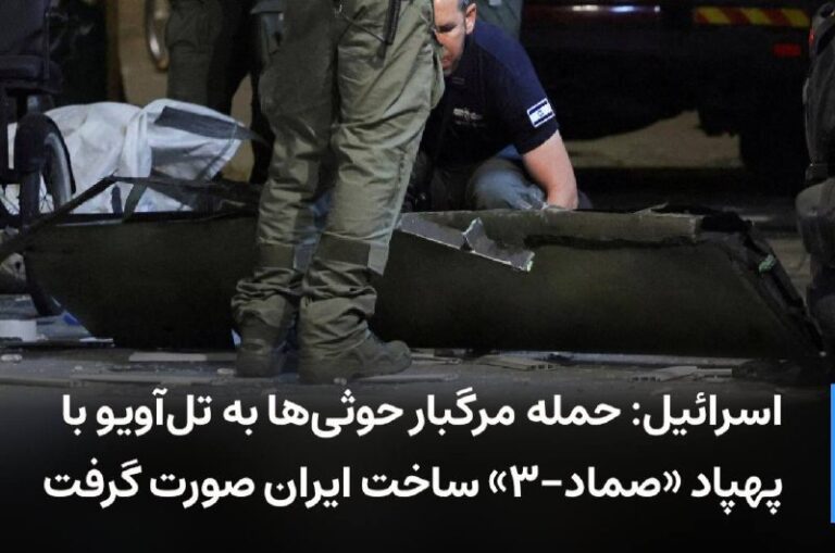 درباره این مقاله بیشتر بخوانید 🔻 اسرائیل: حمله مرگبار حوثی‌ها به تل‌آویو با پهپاد «صماد-۳» ساخت ایران صورت گرفت